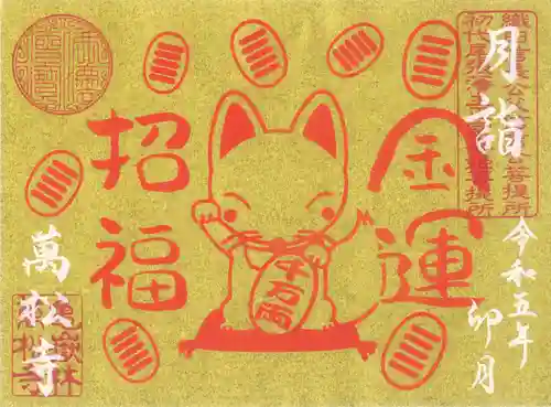 万松寺の御朱印