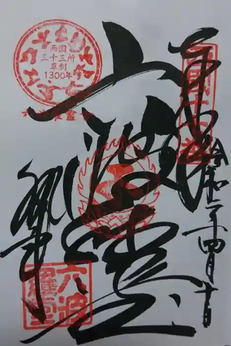 六波羅蜜寺の御朱印