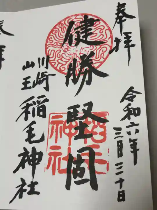 稲毛神社の御朱印