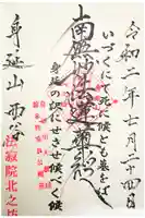 北之坊の御朱印