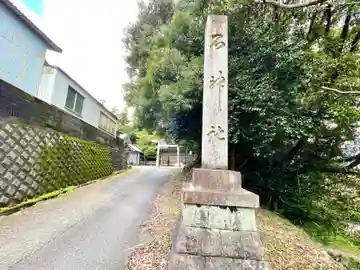 石神社のその他建物