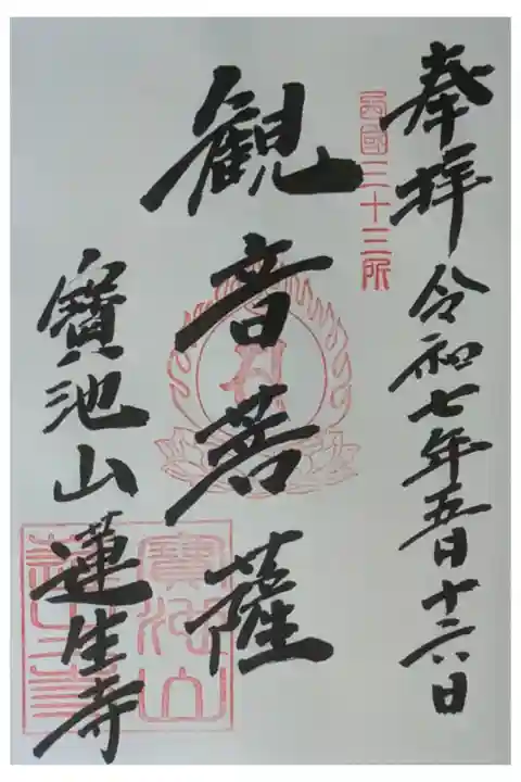 観音菩薩御朱印