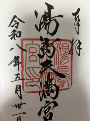 湯島天満宮の御朱印