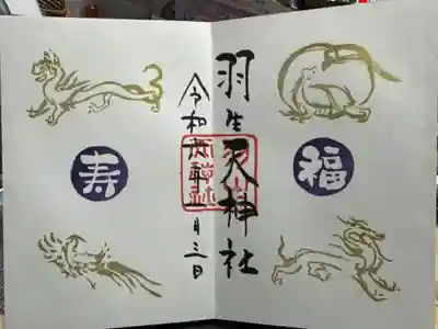 羽生天神社の御朱印