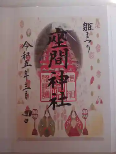 座間神社(神奈川県)