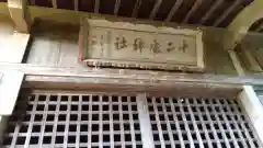 十二所神社の建物その他