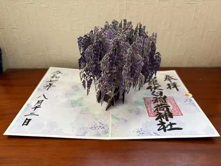 函館伏白稲荷神社の御朱印