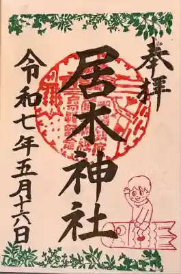 限定御朱印 新緑詣