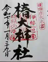 椿大神社の御朱印