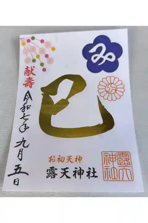 干支御朱印【巳:書き置き】