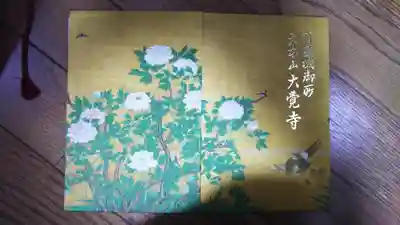 大覚寺の御朱印帳