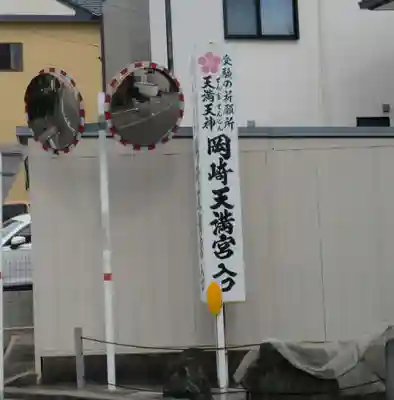 岡崎天満宮のその他建物