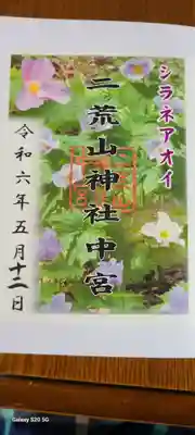 日光二荒山神社中宮祠の御朱印