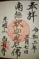 西有寺の御朱印
