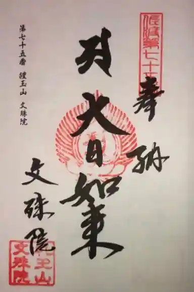 文殊院の御朱印
