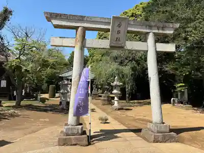 伏木香取神社(茨城県)