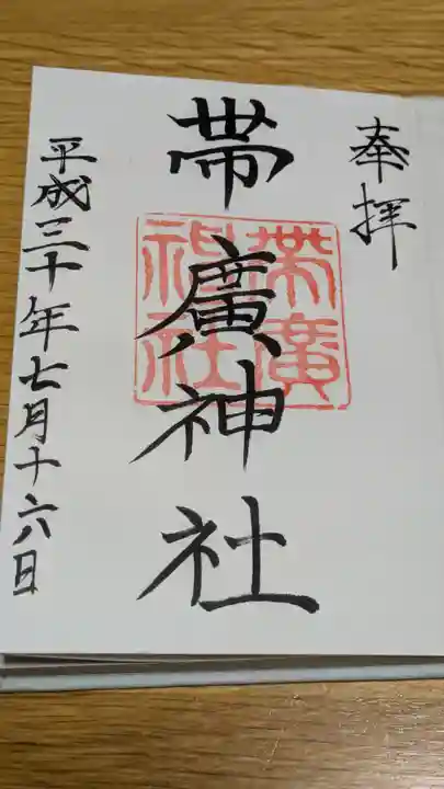 帯廣神社の御朱印