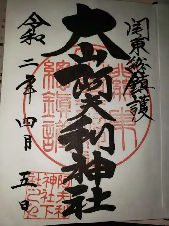 大山阿夫利神社の御朱印