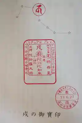 鹿追寺の御朱印