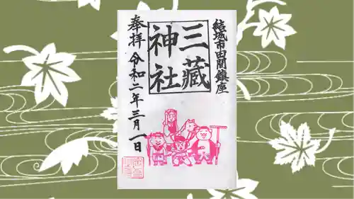 三蔵神社の御朱印