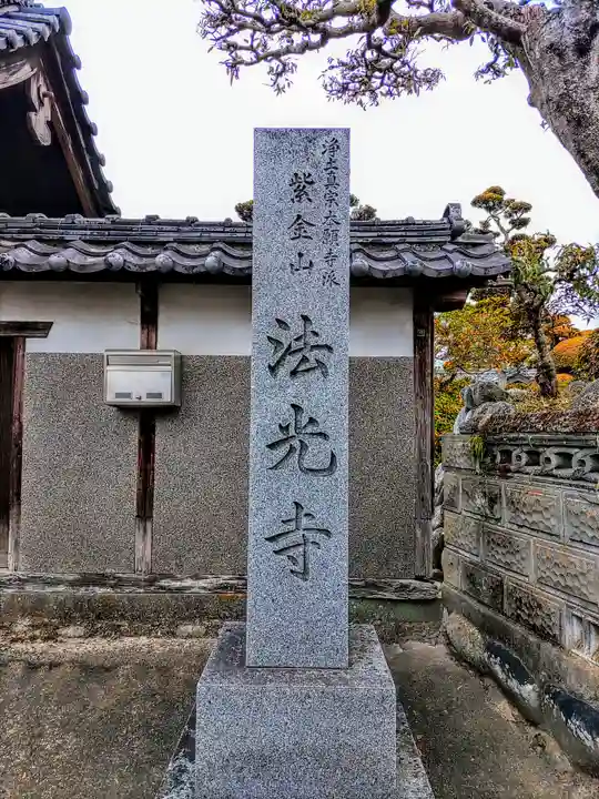 法光寺のその他建物