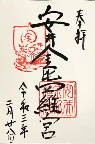 安井金比羅宮の御朱印