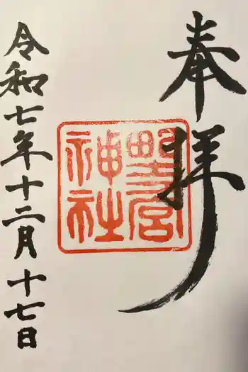 野々宮神社の御朱印 2025年12月