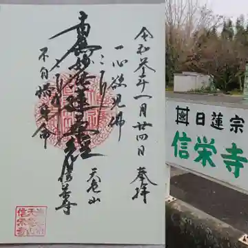信栄寺の御朱印