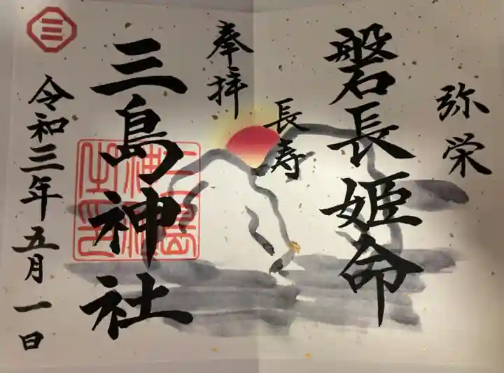 三島神社の御朱印
