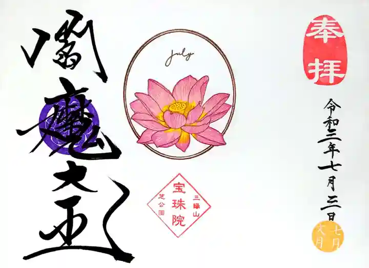 増上寺塔頭 三縁山 宝珠院の御朱印