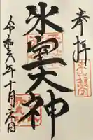 氷室神社の御朱印