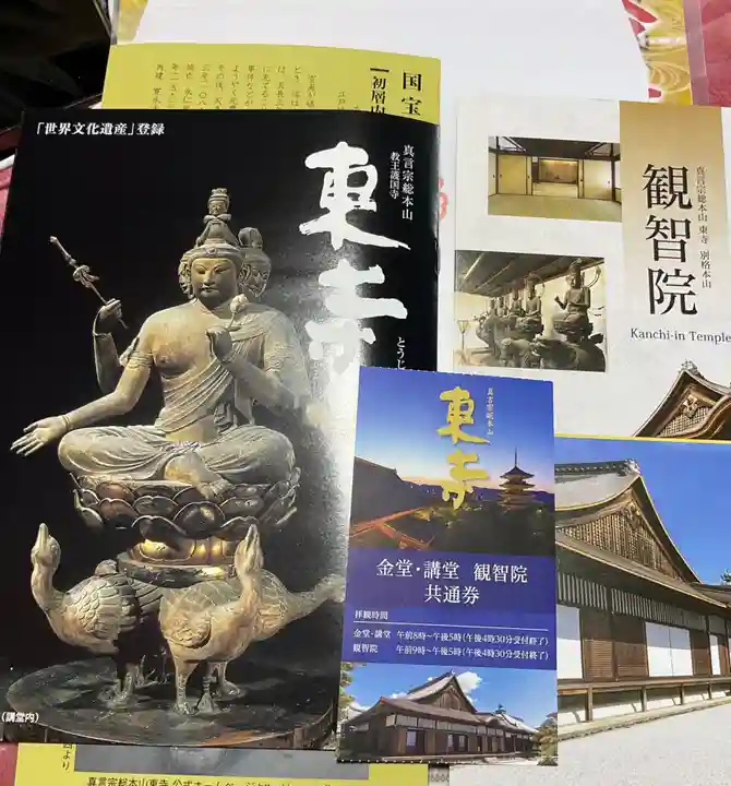 御朱印・御朱印帳：東寺（教王護国寺）（京都府東寺駅