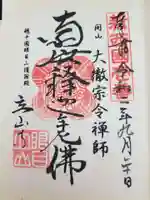 立山寺の御朱印