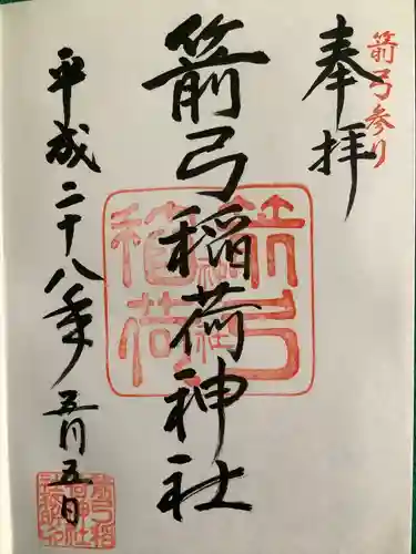 箭弓稲荷神社の御朱印