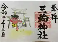 三輪神社の御朱印