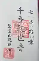 光明寺の御朱印