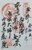 泉蔵院の御朱印