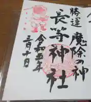 長等神社の御朱印