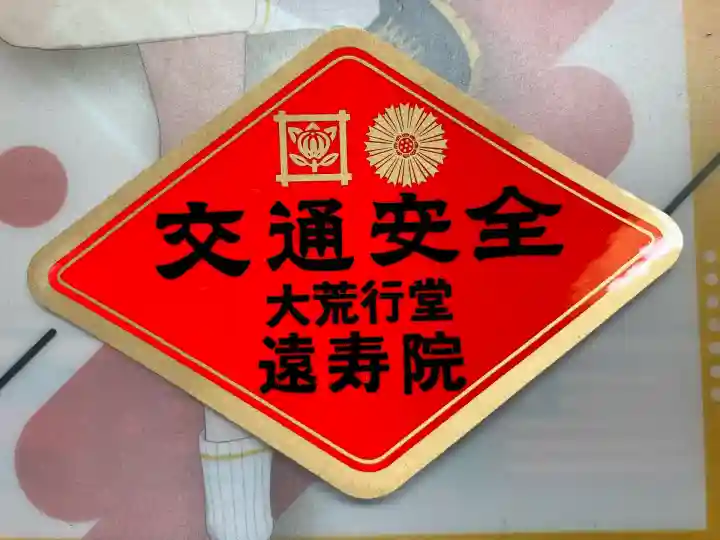 遠壽院(千葉県)