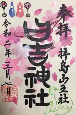桜の御朱印(前半3/1〜3/21)