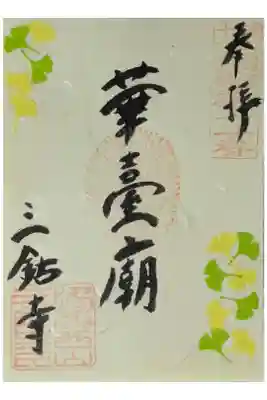 秋季限定華臺廟御朱印