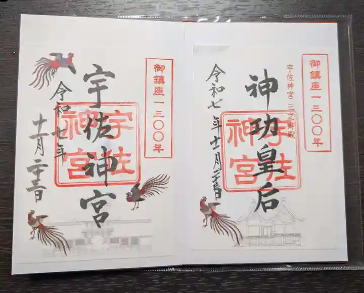 宇佐神宮の御朱印