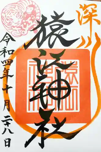 猿江神社の御朱印