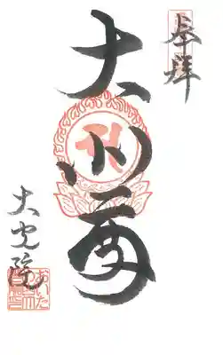 置賜三十三観音巡礼の御朱印