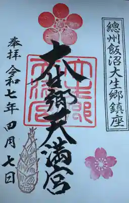 大生郷天満宮の御朱印