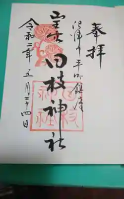 日枝神社(静岡県)