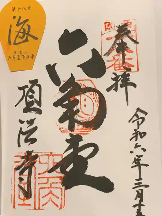 頂法寺(六角堂)(京都府)