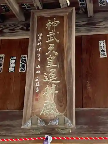 神武天皇遥拝殿(茨城県)