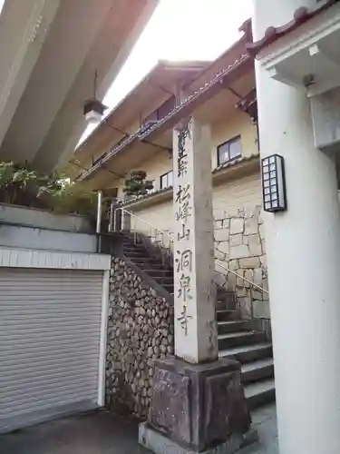 洞泉寺のその他建物