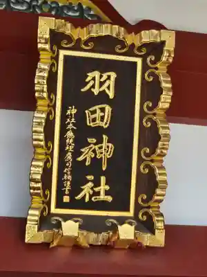 羽田神社(東京都)